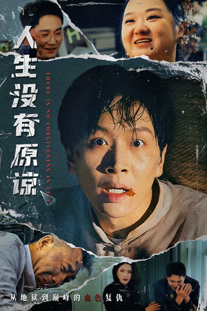《人生没有原谅》（80集）短剧免费在线一追到底