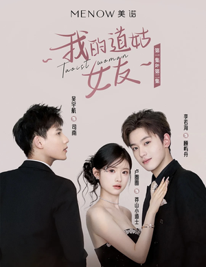 《我的道姑女友》（12集）免费短剧畅享追不停