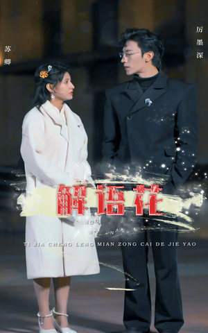 《解语花》（80集）短剧精彩内容一看到底