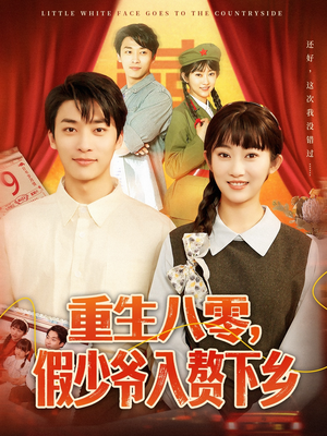 《重生八零，假少爷入赘下乡》（72集）精彩短剧在线一口气赏