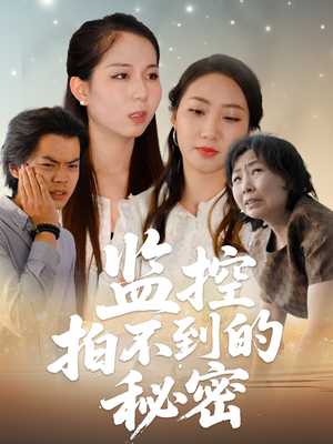 《监控拍不到的秘密》（42集）免费短剧一集不落看过瘾