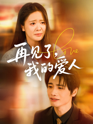 再见了我的爱人(62集) 再见了我的爱人(62集)精彩短剧分享