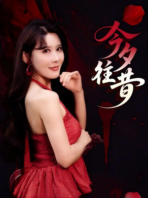 《今夕往昔》（50集）畅享短剧完整版观看