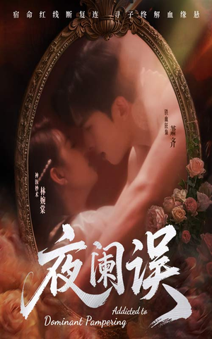 《夜阑误》（70集）在线短剧全集免费观赏