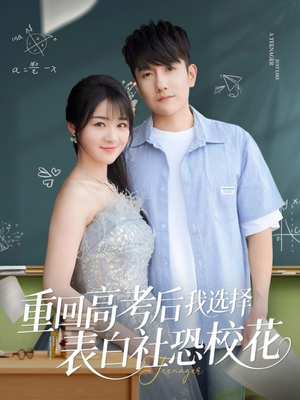 《重回高考后我选择表白社恐校花》（83集）免费看短剧完整版