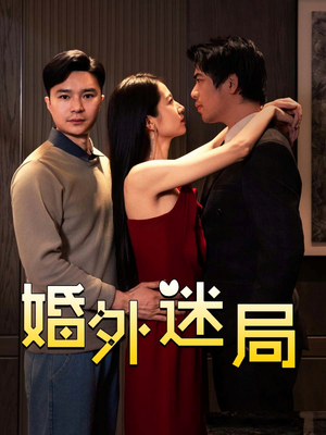 《婚外迷局》（28集）免费短剧一集不落追