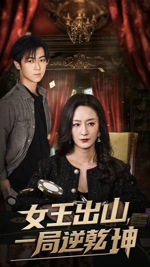 《女王出山一局逆乾坤》（60集）在线看短剧爽翻天
