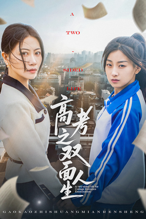 《高考之双面人生》（71集）热门短剧一追到底超爽