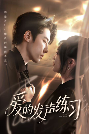 《爱的发声练习》（62集）短剧完整版免费畅追