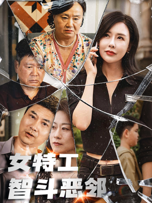 《女特工智斗恶邻》（43集）精彩短剧在线全集追