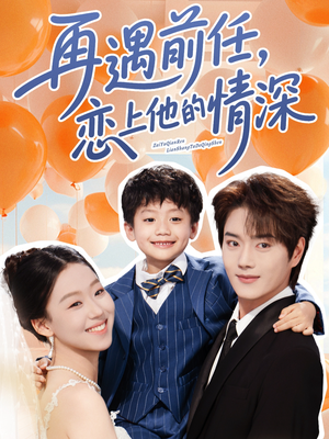 《再遇前任恋上他的情深》（61集）热门短剧一集不落追看