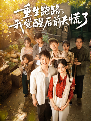 《重生跑路，我觉醒后前夫慌了》（79集）热门短剧在线看个够