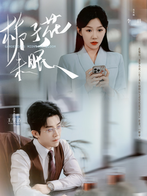 《栀子花未眠》（99集）短剧免费全集在线追爽