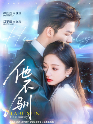 《他不驯》（75集）免费短剧精彩剧情追着看