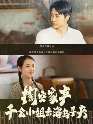 《掏空家产，千金小姐去海岛寻夫》（83集）在线短剧精彩一追到底