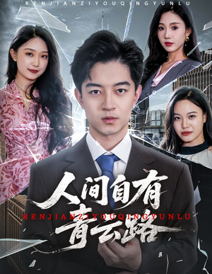 《人间自有青云路》（56集）短剧在线全集放心看