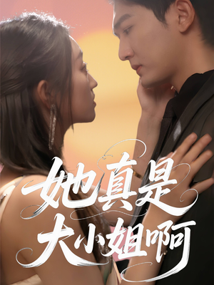 《她真是大小姐啊》（60集）在线短剧全集畅快览