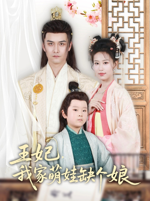 《王妃，我家萌娃缺个娘》（51集）免费短剧全集尽情赏