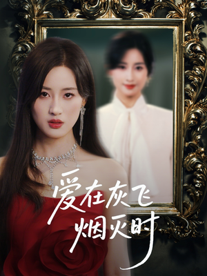 《爱在灰飞烟灭时》（30集）免费短剧全集轻松追完