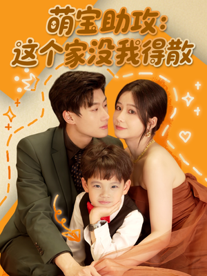 《萌宝助攻：这个家没我得散》（68集）短剧免费看全集乐享