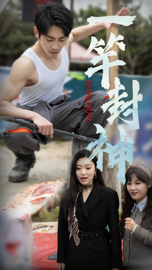 《一杆封神》（63集）短剧在线畅享全集无压力