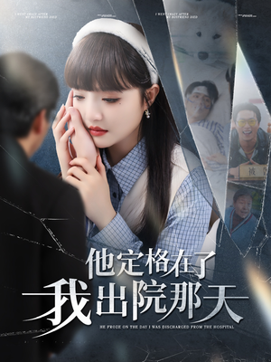 《他定格在了我出院那天》（79集）在线看短剧全集过瘾