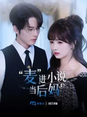 《麦进小说当后妈》（5集）在线追短剧全集不卡顿