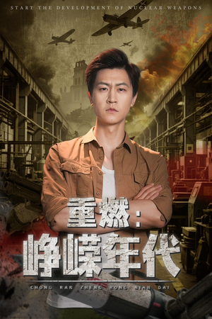 《重燃峥嵘年代》（54集）短剧精彩不停一追到底