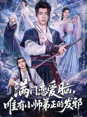 《满门恋爱脑，唯有小师弟正的发邪》（80集）高清短剧在线快速追完