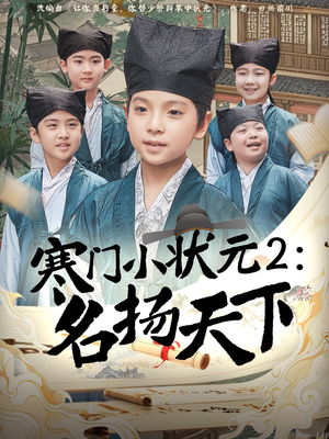 《寒门小状元2之名扬天下》（89集）全集短剧免费在线追着看