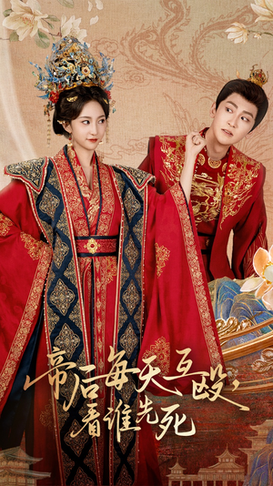 《帝后每天互殴看谁先死》（98集）在线看短剧全集过瘾