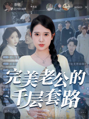 《完美老公的千层套路》（31集）短剧热播全集畅享