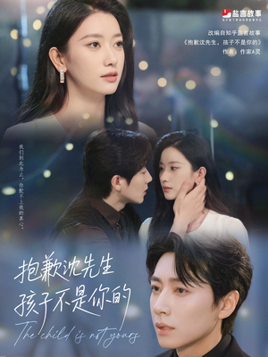 《抱歉沈先生孩子不是你的》（45集）爆款短剧在线免费看