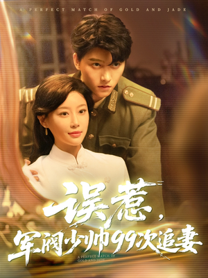 《误惹军阀少帅99次追妻》（57集）超燃短剧全集免费看