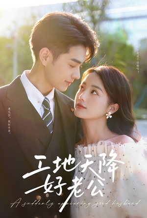 《工地天降好老公》（60集）短剧全集免费看超带感