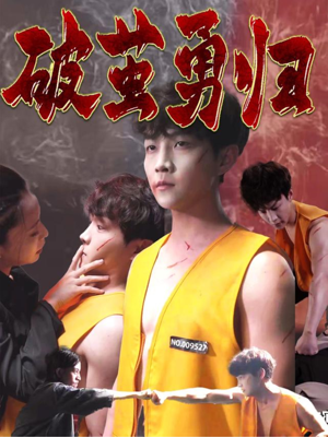 《破茧勇归》（66集）短剧精彩畅看不停歇