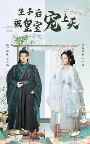 《生子后被皇室宠上天》（55集）短剧畅享精彩不停歇