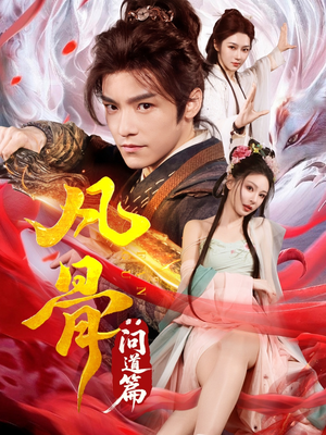 凡骨:问道篇(64集) 凡骨:问道篇(64集)热播短剧追不停