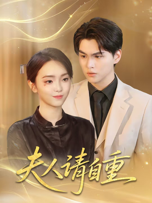 《夫人请自重》（65集）在线短剧一追到底