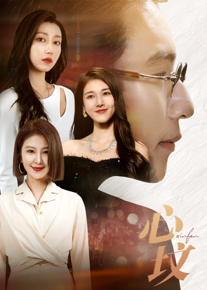 心坟(30集) 心坟(30集)精彩片段