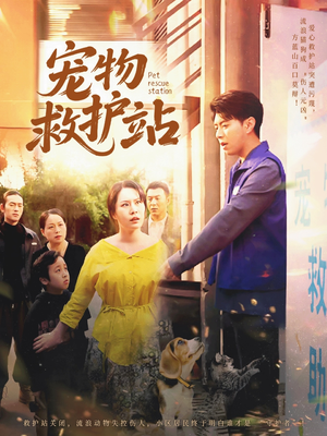 《宠物救护站》（30集）畅享短剧全集免费观看