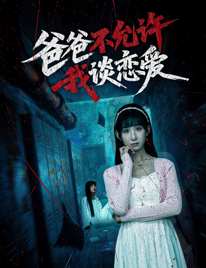 《爸爸不允许我谈恋爱》（60集）精彩短剧全集追到底