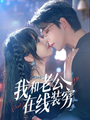 《我和老公在线装穷》（70集）爆笑短剧全集连着看