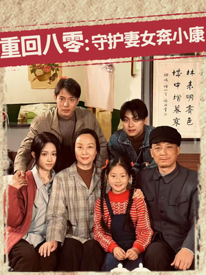 《重回八零：守护妻女奔小康》（83集）超燃短剧在线畅快看