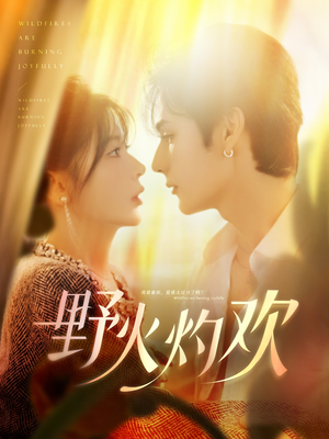 《野火灼欢》（61集）精彩短剧免费全集速览