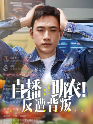 《直播助农反遭背叛》（60集）追短剧不停歇精彩不断