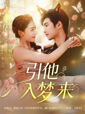 《引他入梦来》（96集）一口气追完短剧盛宴