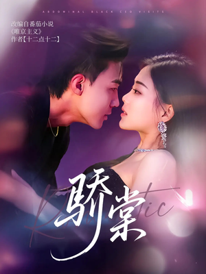 《骄棠》（80集）短剧免费全集看个过瘾