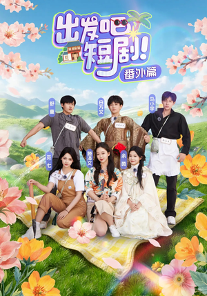 《出发吧短剧番外篇》（128集）短剧全集畅享在线观