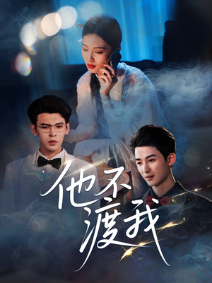 他不渡我(57集) 他不渡我(57集)零花钱看整部剧